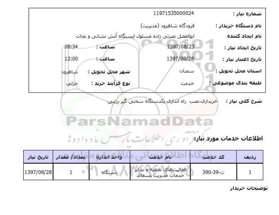 استعلام, خریداری، نصب راه اندازی یک دستگاه سختی گیر رزینی