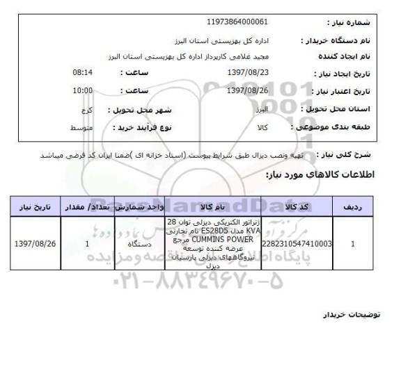 استعلام, استعلام  تهیه و نصب دیزال ...