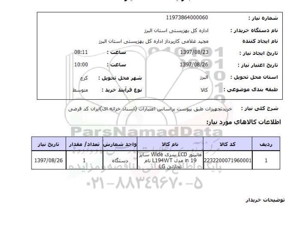 استعلام,مانیتور
