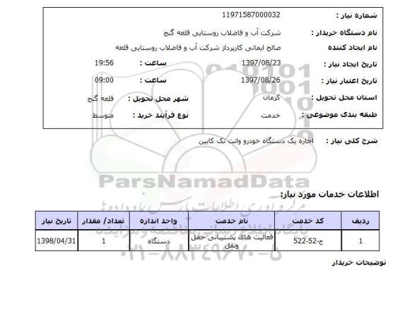 استعلام, اجاره یک دستگاه خودرو وانت تک کابین 