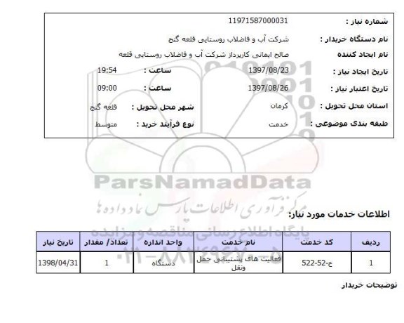استعلام, استعلام فعالیت های پشتیبانی حمل و نقل...