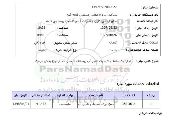 استعلام, استعلام اجاره یک حلقه چاه جهت تامین آب روستا...
