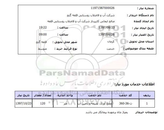استعلام; استعلام جمع آوری، تصفیه و تامین آب...