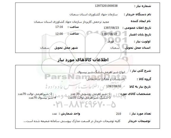 استعلام, استعلام  انواع شیر اهرمی، شلنگ، شیر پیسوال