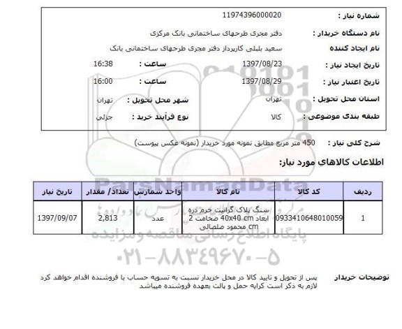 استعلام, استعلام سنگ پلاک گرانتی...