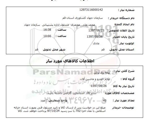 استعلام, استعلام تیغه برف پاکن ...