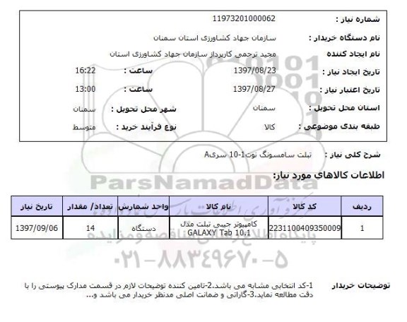 استعلام,استعلام تبلت سامسونگ