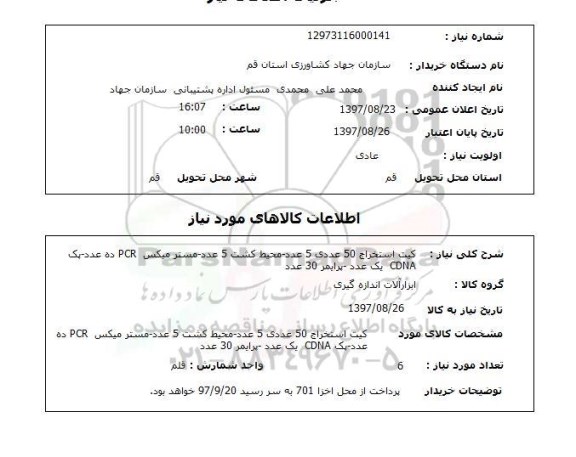 استعلام, استعلام کیت استخراج، محیط کشت و ... 