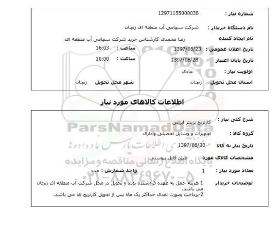استعلام, استعلام  کارتریج پرینتر ایرانی  
