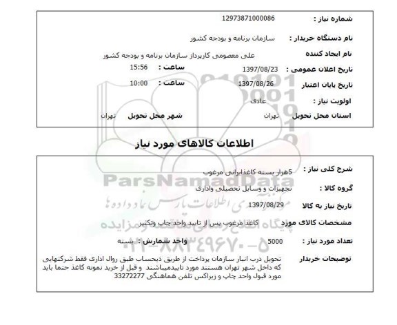 استعلام, کاغذ ایرانی مرغوب 