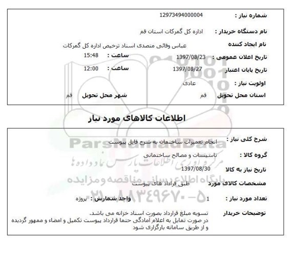 استعلام, استعلام انجام تعمیرات ساختمان...