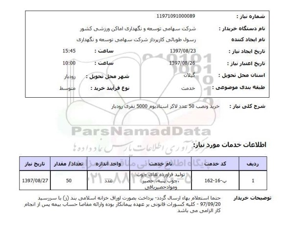 استعلام , استعلام لاکر ...