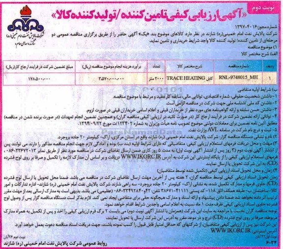 مناقصه , مناقصه کابل TRACE HEATING  - نوبت دوم