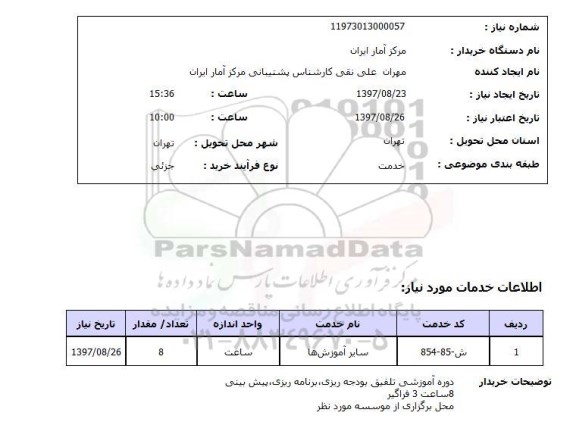 استعلام, استعلام دوره آموزشی...