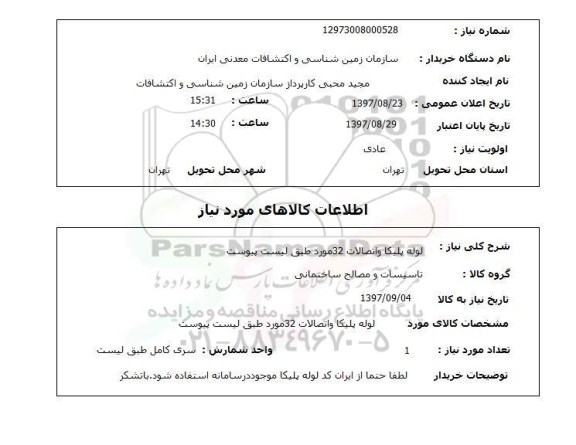 استعلام, استعلام لوله پلیکا و اتصالات...