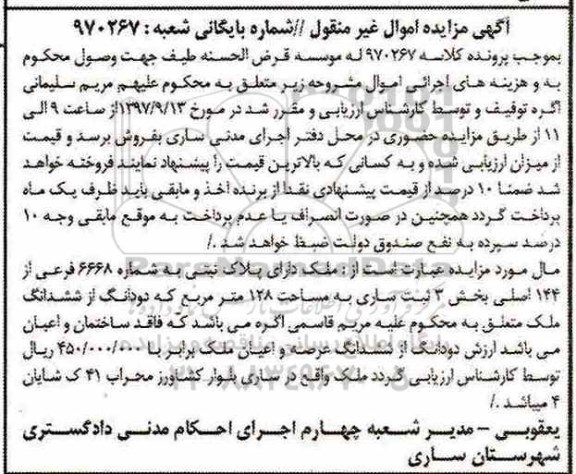 مزایده ،مزایده ملک دارای پلاک ثبتی 6668 فرعی از 144 اصلی