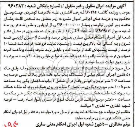 مزایده ،مزایده ششدانگ یکباب خانه عرصه 260 مترمربع