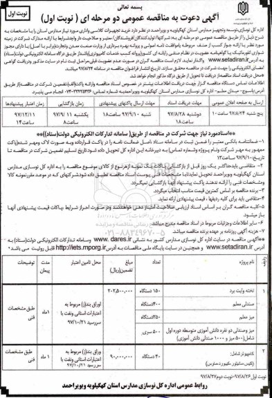 آگهی دعوت به مناقصه عمومی , مناقصه تخته وایت برد
