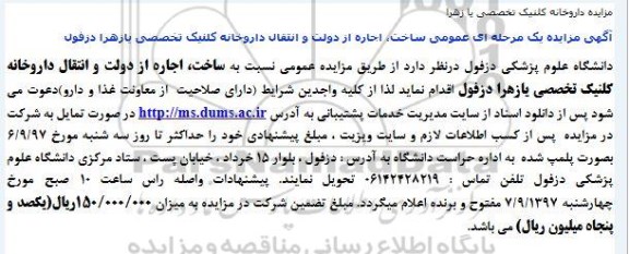 مزایده ساخت ، اجاره از دولت و انتقال داروخانه کلنیک تخصصی