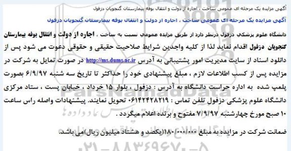 آگهی مزایده , مزایده ساخت ، اجاره از دولت و انتقال بوفه 