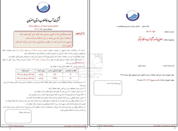 استعلام ,استعلام اصلاح و توسعه شبکه 