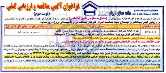 فراخوان مناقصه,  فراخوان مناقصه اجرای ادامه کارهای ساختمانی و تاسیساتی ...نوبت دوم