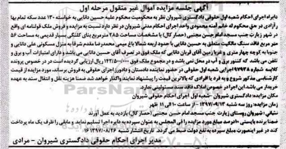 مزایده،مزایده فروش ملک 285 مترمربع مرحله اول
