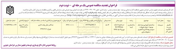 مناقصه ,مناقصه تکمیل مدرسه  - نوبت دوم 