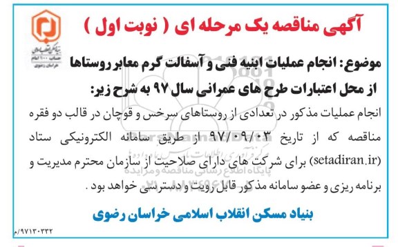 مناقصه  انجام عملیات ابنیه فنی و آسفالت گرم 