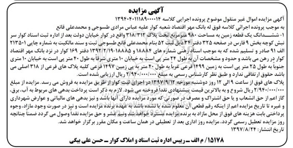 مزایده ،مزایده قطعه زمین به مساحت 490 مترمربع 