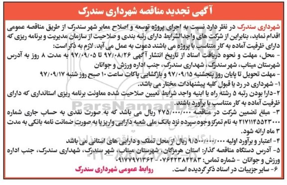آگهی مناقصه, تجدید مناقصه اجرای پروژه توسعه و اصلاح معابر