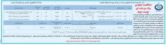 مناقصه عمومی , مناقصه تامین برق ایستگاه پمپاژ ، طرح آبرسانی نوبت دوم 