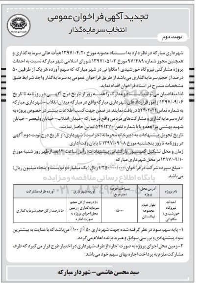 مناقصه , مناقصه احداث پروژه مشارکتی نیروگاه خورشیدی نوبت دوم 
