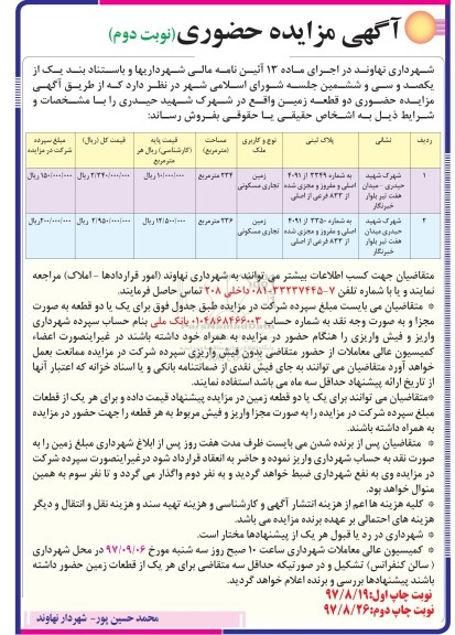 مزایده ،مزایده فروش دو قطعه زمین کاربری زمین تجاری مسکونی نوبت دوم 
