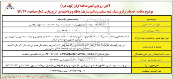 آگهی ارزیابی کیفی مناقصه گران, مناقصه خدمات ترابری سبک نیمه سنگین و سنگین نوبت دوم 