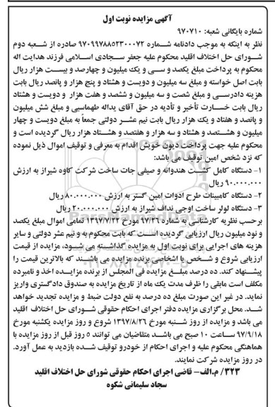 مزایده, مزایده دستگاه کامل کشت هندوانه و...