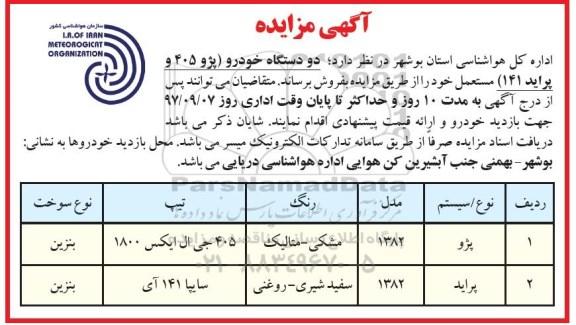 مزایده, مزایده دو دستگاه خودرو پژو 405 و پراید 141 مستعمل