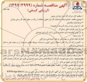 مناقصه , مناقصه  اصلاح شبکه و انشعابات گاز ، ابزار دقیق و حفاظت از زنگ نوبت دوم 