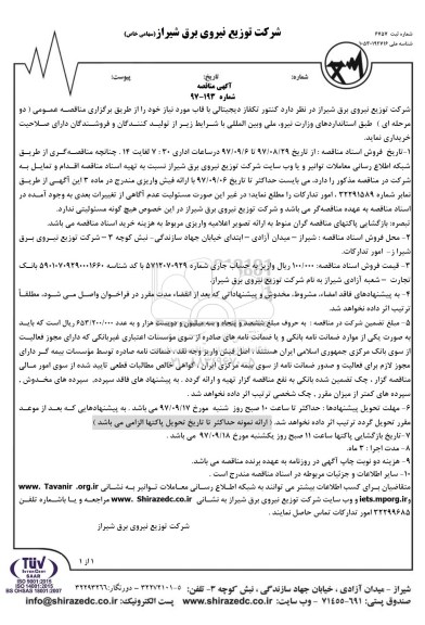 مناقصه ,مناقصه کنتور تکفاز دیجیتالی با قاب