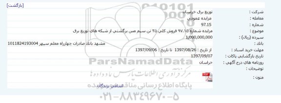 مزایده فروش کلی 35 تن سیم مس برگشتی