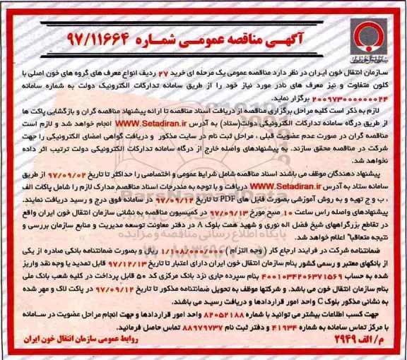 مناقصه ,مناقصه  خرید 27 ردیف انواع معرف های گروه های خون اصلی با کلون
