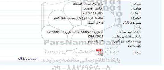 مناقصه ,مناقصه خرید انواع کابل مسی و ...