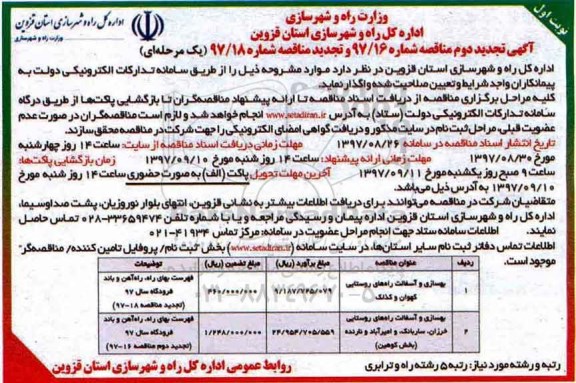 مناقصه , تجدید مناقصه بهسازی و آسفالت راه روستایی 