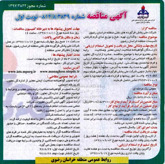 آگهی مناقصه , مناقصه واگذاری تهیه ، طبخ و توزیع غذای گرم کارکنان