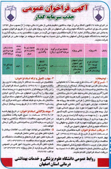 آگهی فراخوان عمومی, فراخوان جذب سرمایه گذار  احداث طرح توسعه 820 تختخوابی بیمارستان فارابی
