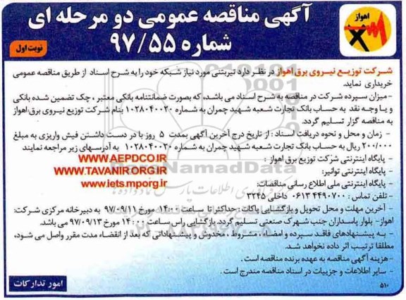 آگهی مناقصه عمومی, مناقصه خرید تیر بتنی 