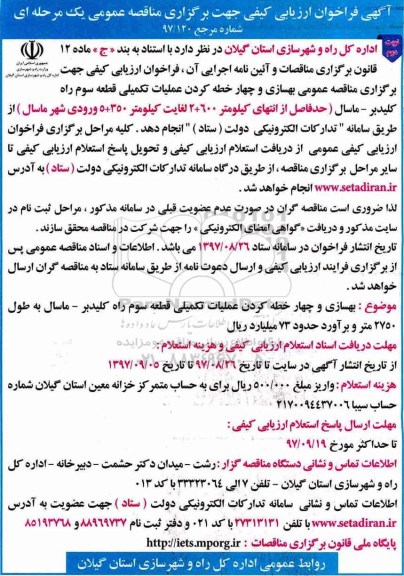 آگهی فراخوان ارزیابی کیفی, مناقصه بهسازی و چهار خطه کردن عملیات تکمیلی ... نوبت دوم