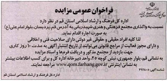 اگهی مزایده , مزایده واگذاری مجتمع فرهنگی و هنری شهید