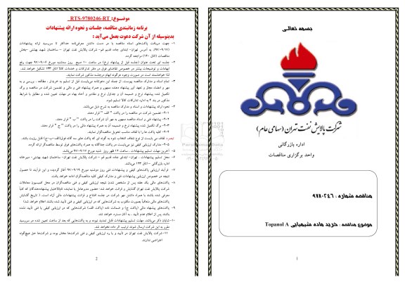 مناقصه ,مناقصه خرید ماده شیمیایی 
