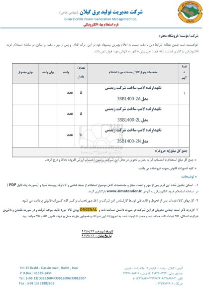 استعلام , استعلام نگهدارنده لامپ 
